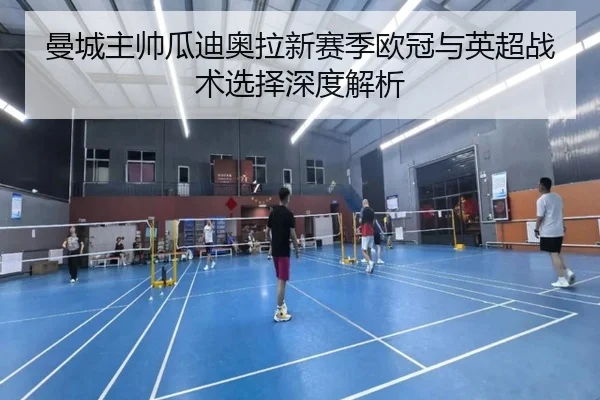 曼城主帅瓜迪奥拉新赛季欧冠与英超战术选择深度解析