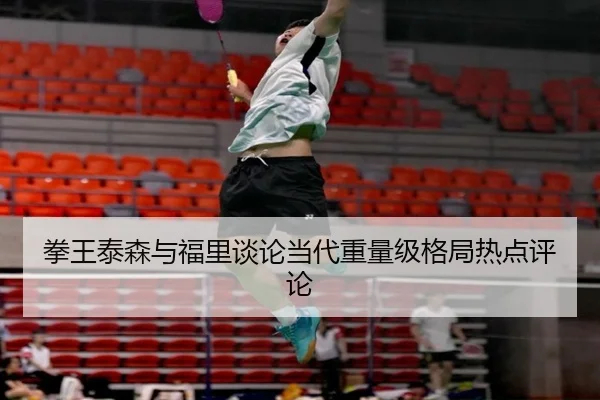 拳王泰森与福里谈论当代重量级格局热点评论