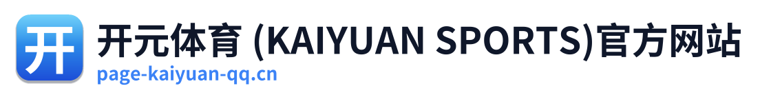 开元体育 (KAIYUAN SPORTS)官方网站